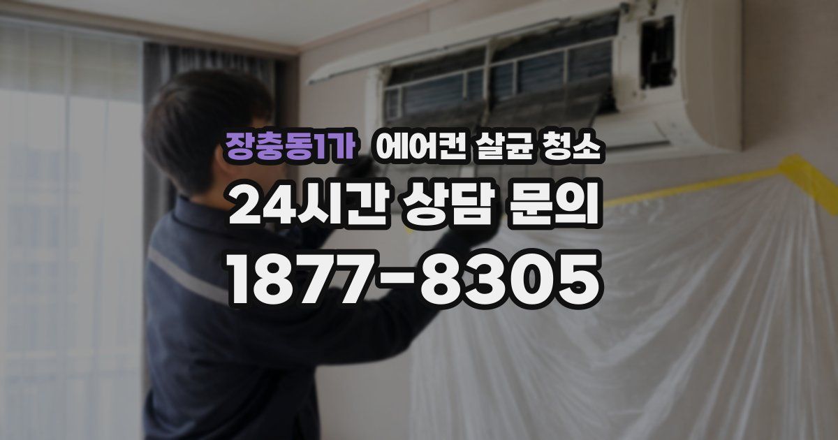 장충동1가 에어컨 살균 청소