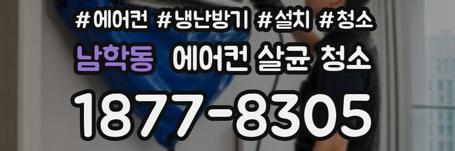 남학동 에어컨 살균 청소