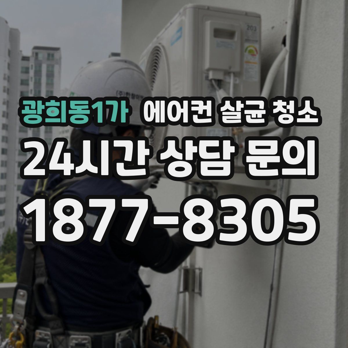 광희동1가 에어컨 살균 청소