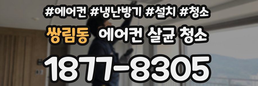 쌍림동 에어컨 살균 청소