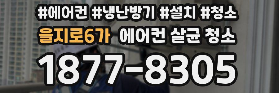 을지로6가 에어컨 살균 청소