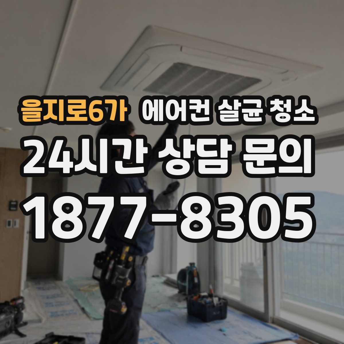 을지로6가 에어컨 살균 청소