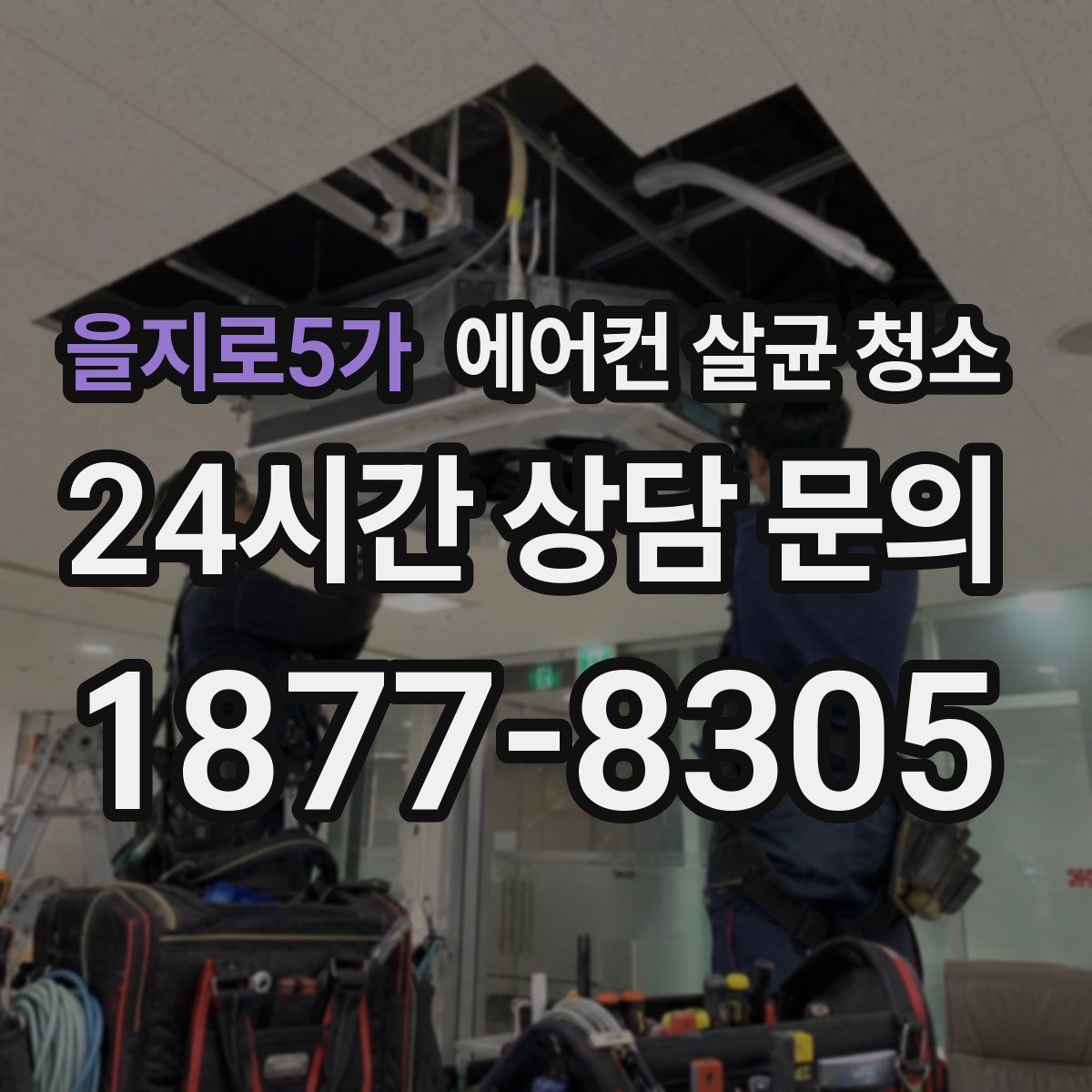 을지로5가 에어컨 살균 청소