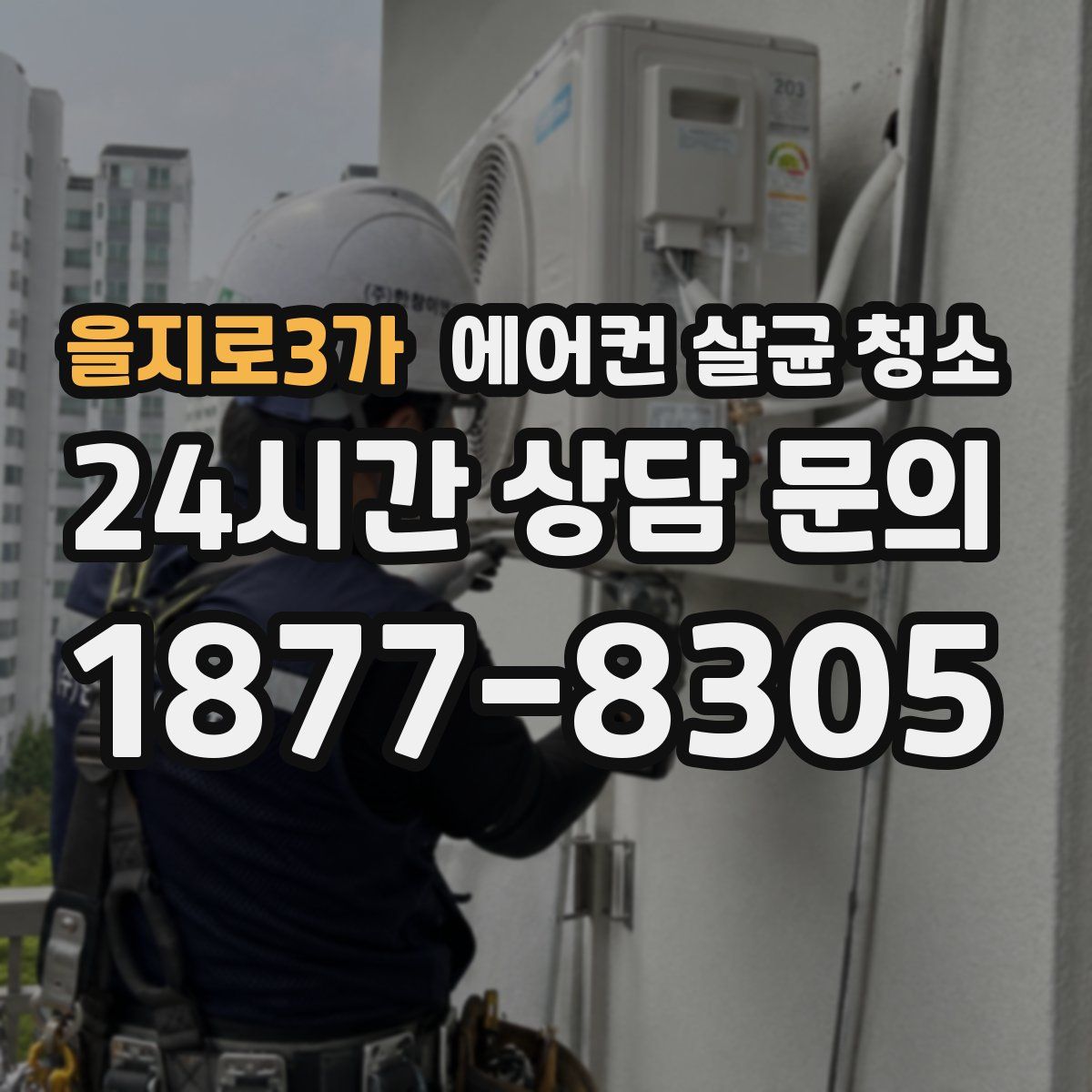 을지로3가 에어컨 살균 청소