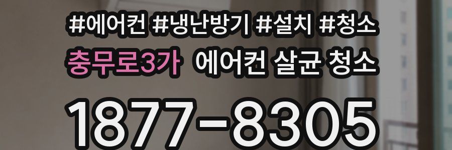 충무로3가 에어컨 살균 청소