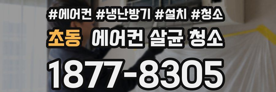 초동 에어컨 살균 청소