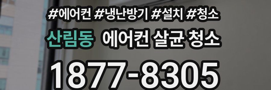 산림동 에어컨 살균 청소