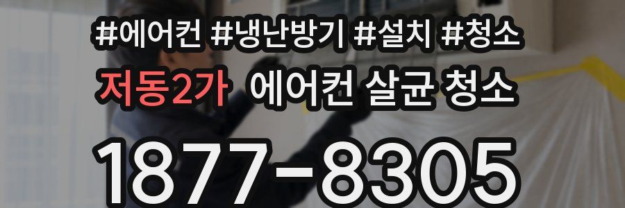저동2가 에어컨 살균 청소