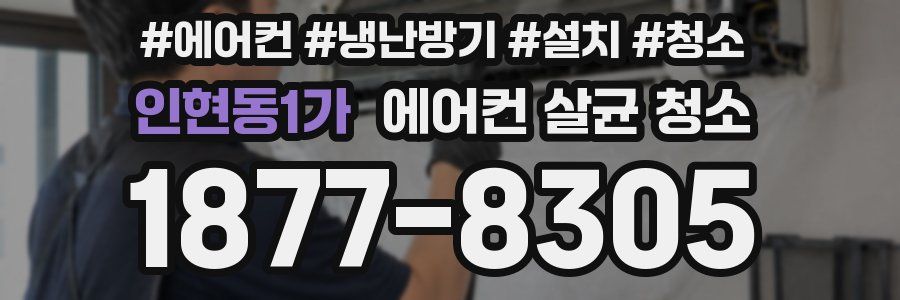 인현동1가 에어컨 살균 청소