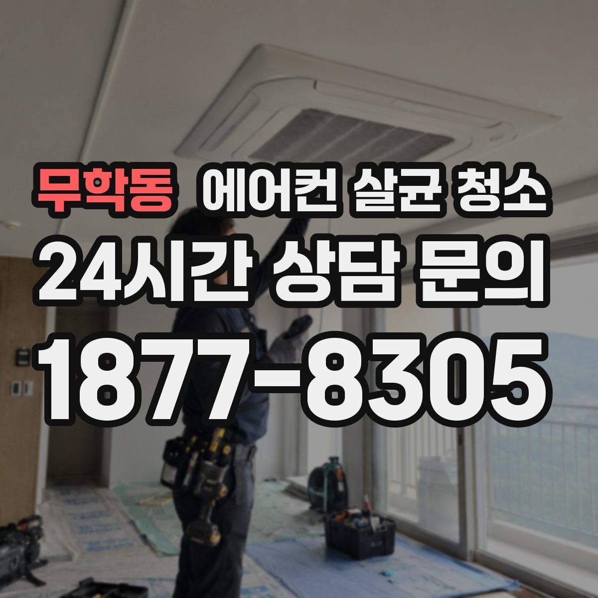 무학동 에어컨 살균 청소