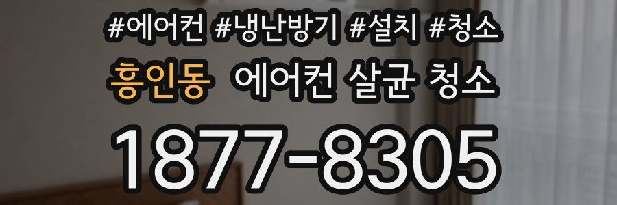 흥인동 에어컨 살균 청소