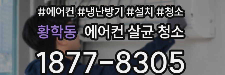 황학동 에어컨 살균 청소