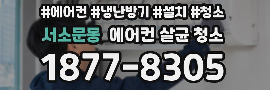서소문동 에어컨 살균 청소