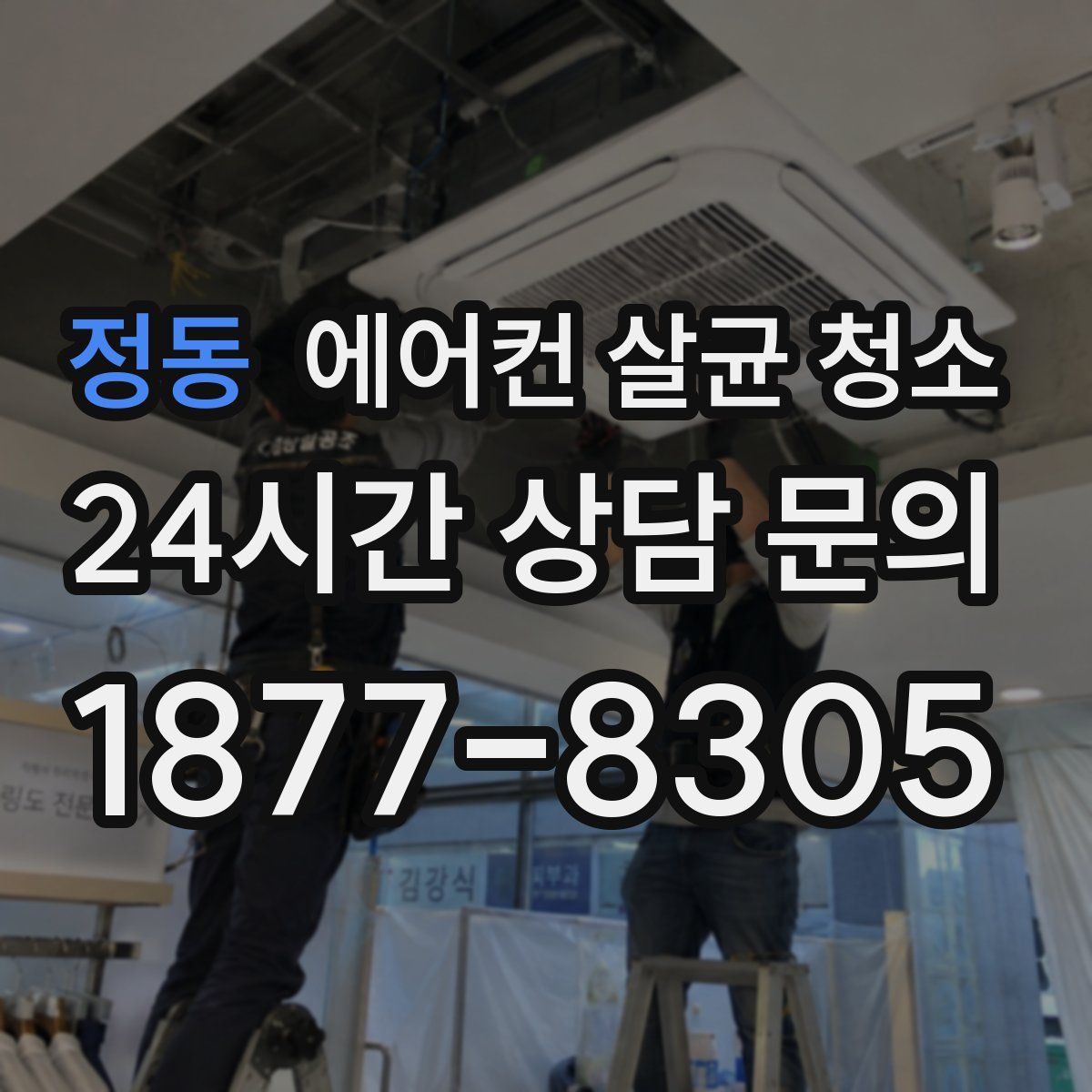 정동 에어컨 살균 청소