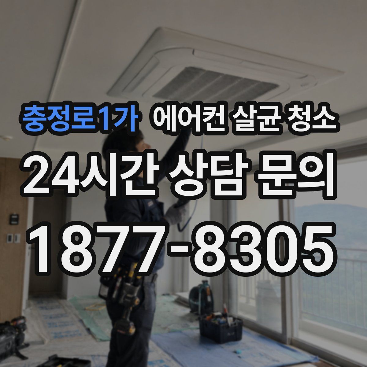 충정로1가 에어컨 살균 청소