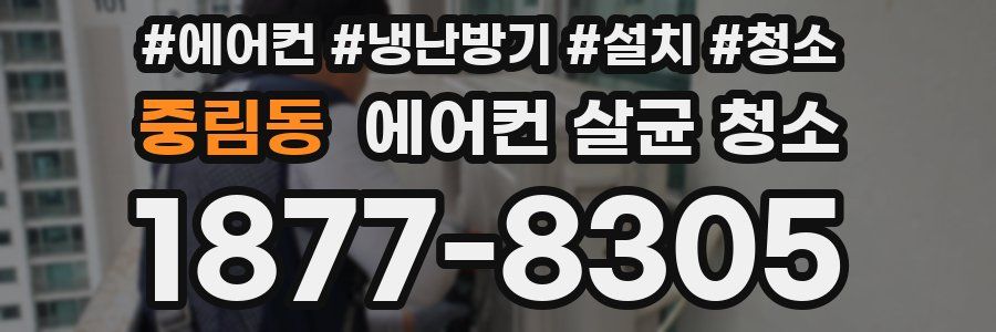 중림동 에어컨 살균 청소