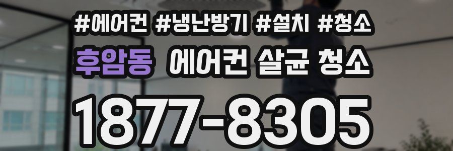 후암동 에어컨 살균 청소