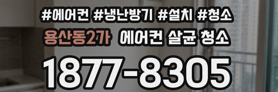 용산동2가 에어컨 살균 청소