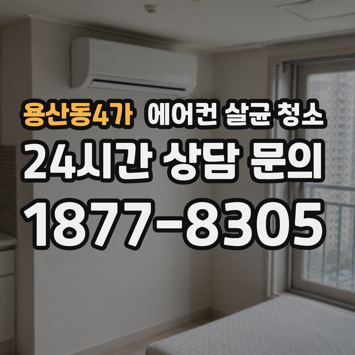 용산동4가 에어컨 살균 청소
