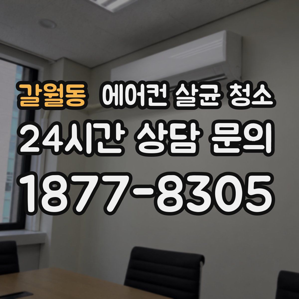 갈월동 에어컨 살균 청소