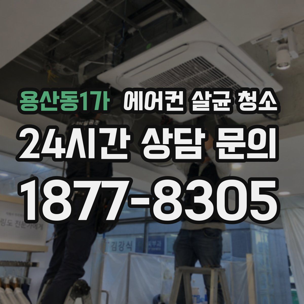 용산동1가 에어컨 살균 청소