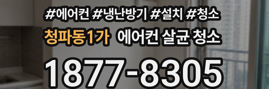 청파동1가 에어컨 살균 청소