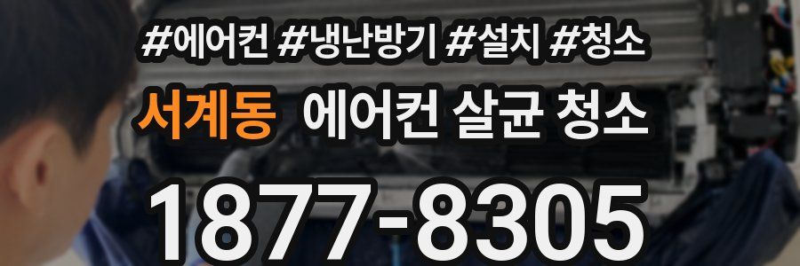 서계동 에어컨 살균 청소