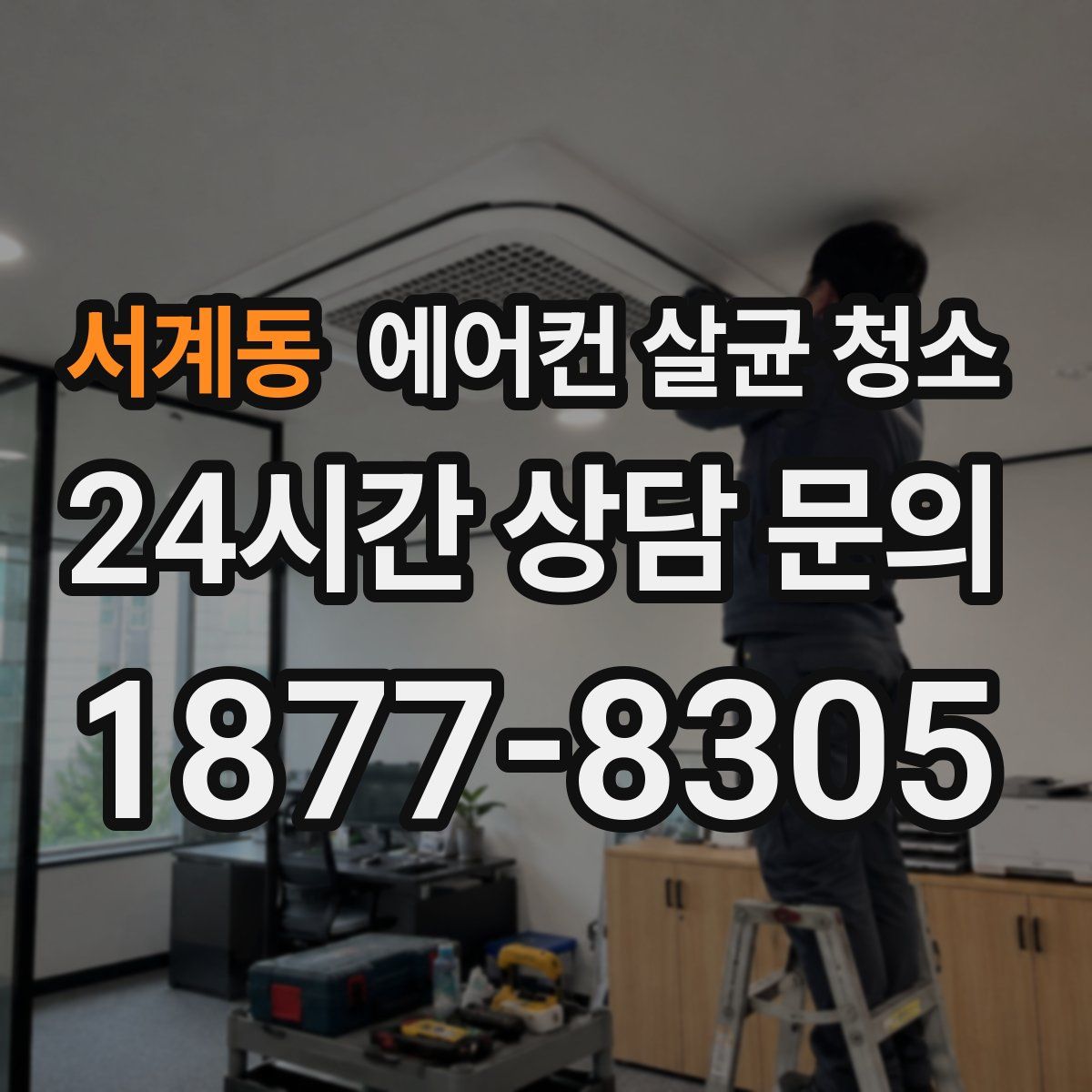서계동 에어컨 살균 청소