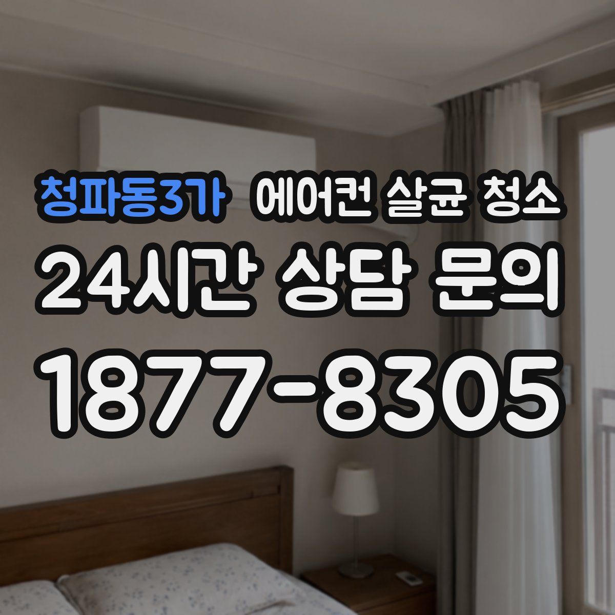 청파동3가 에어컨 살균 청소