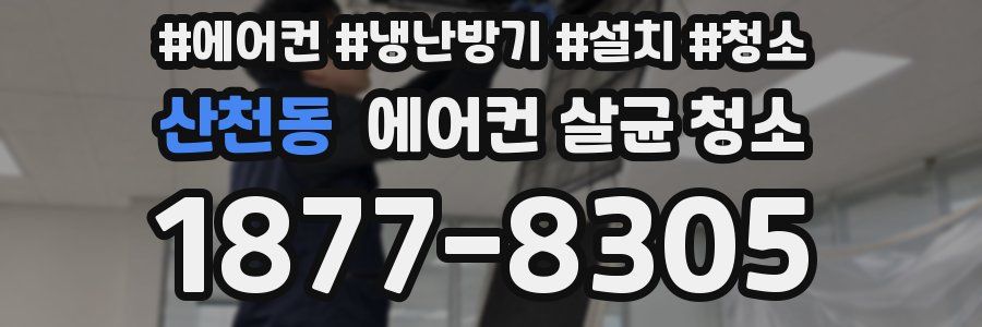 산천동 에어컨 살균 청소