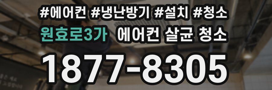 원효로3가 에어컨 살균 청소
