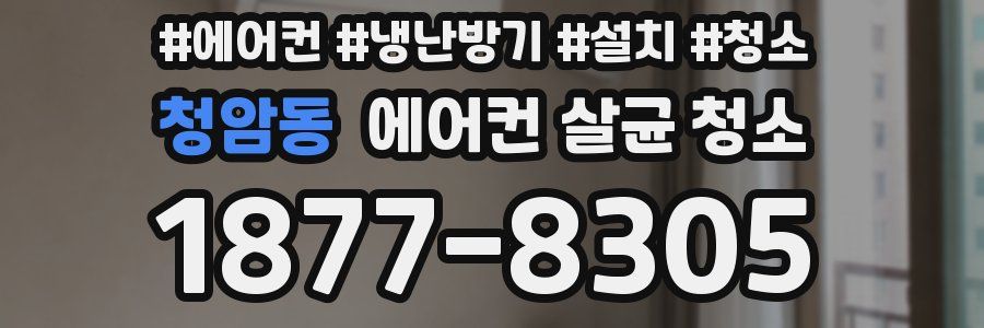 청암동 에어컨 살균 청소