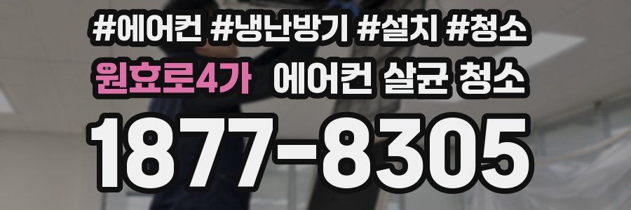 원효로4가 에어컨 살균 청소