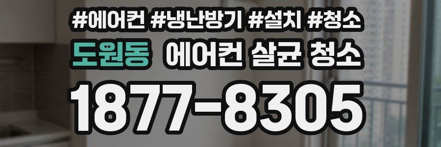 도원동 에어컨 살균 청소