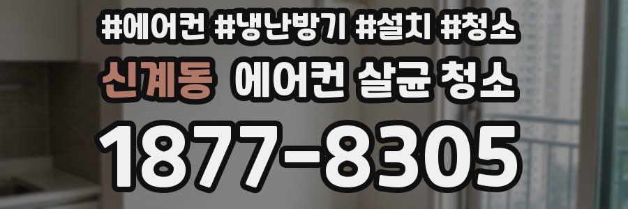 신계동 에어컨 살균 청소