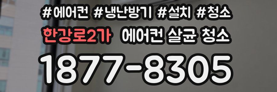 한강로2가 에어컨 살균 청소
