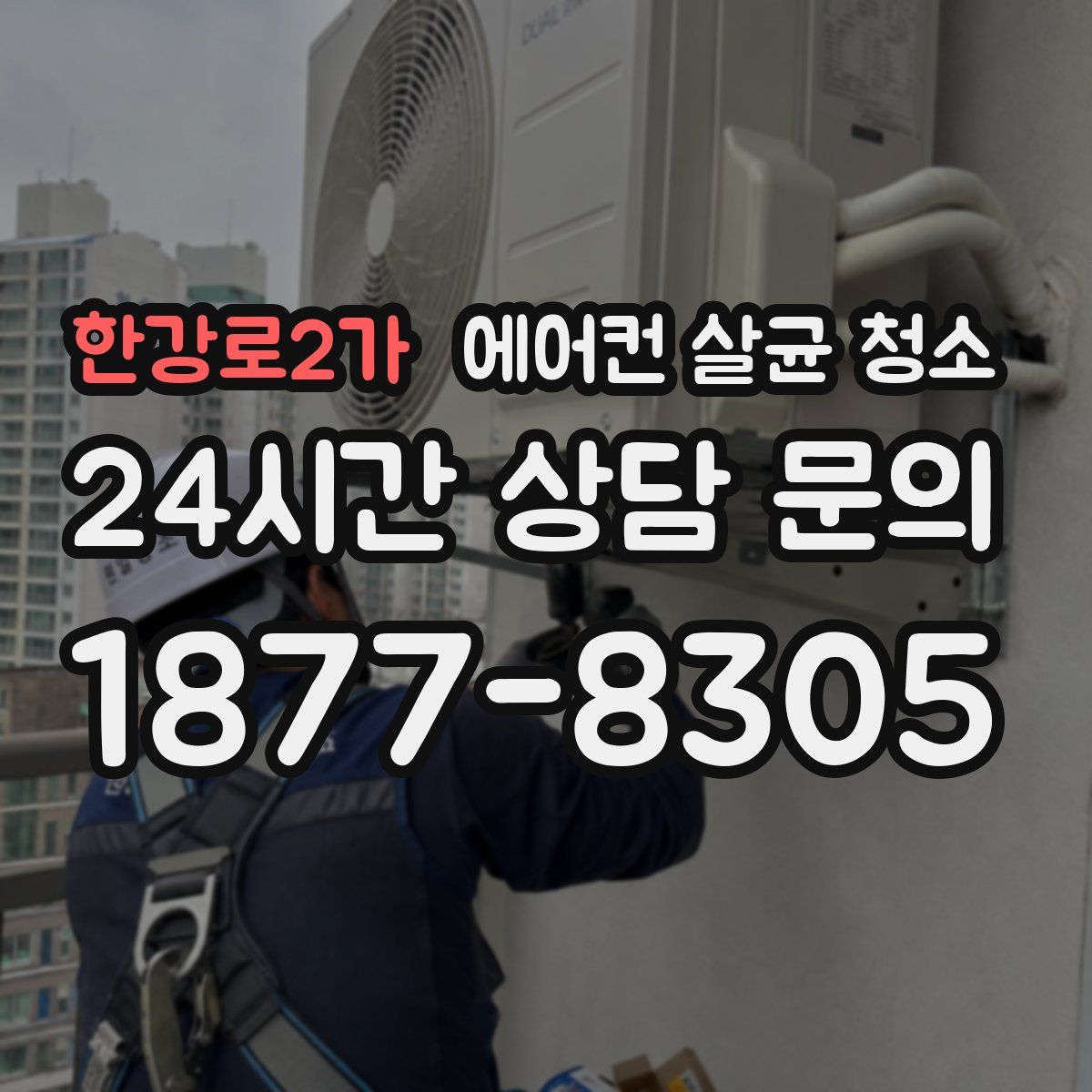 한강로2가 에어컨 살균 청소
