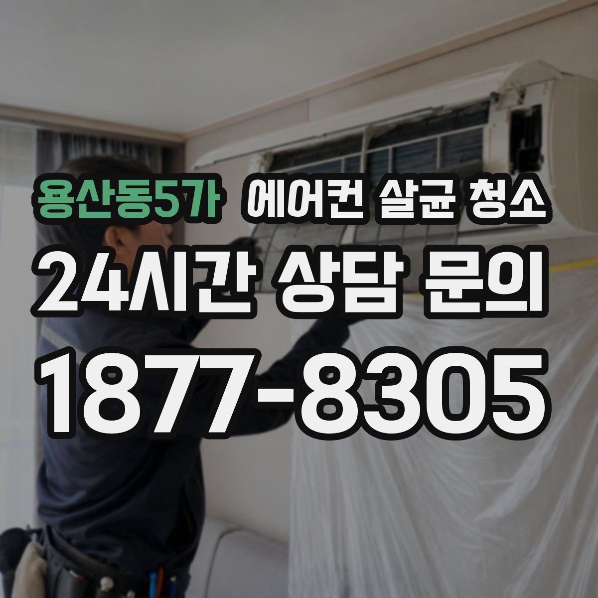 용산동5가 에어컨 살균 청소