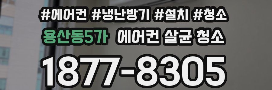 용산동5가 에어컨 살균 청소