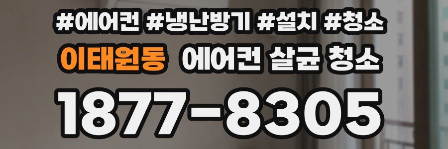 이태원동 에어컨 살균 청소