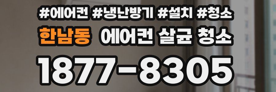 한남동 에어컨 살균 청소