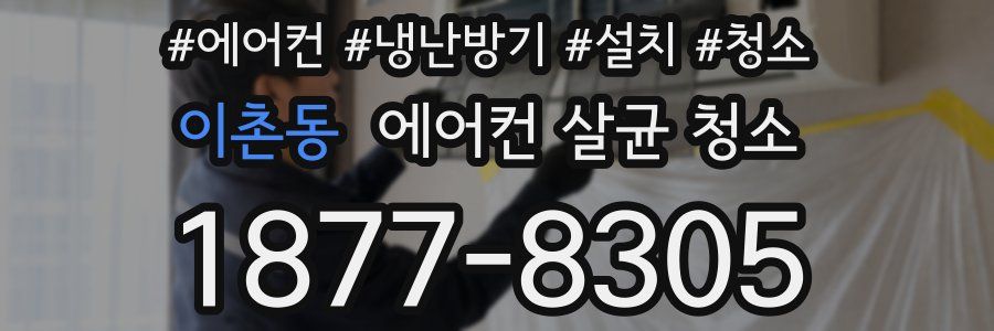 이촌동 에어컨 살균 청소