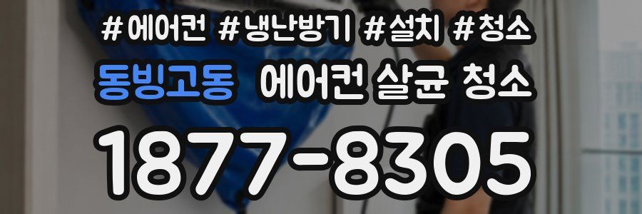 동빙고동 에어컨 살균 청소
