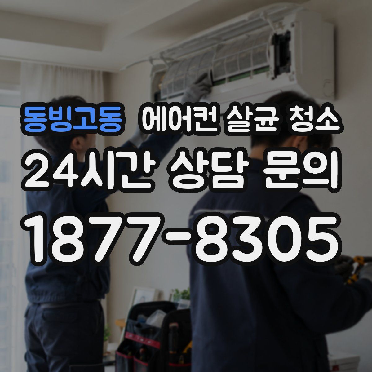 동빙고동 에어컨 살균 청소