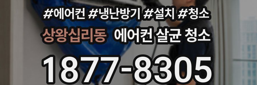 상왕십리동 에어컨 살균 청소