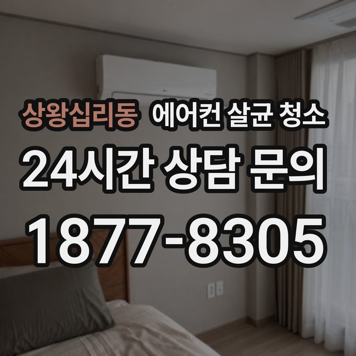 상왕십리동 에어컨 살균 청소