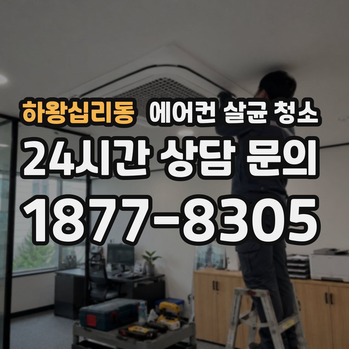 하왕십리동 에어컨 살균 청소