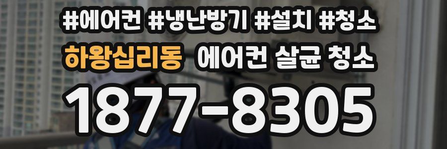 하왕십리동 에어컨 살균 청소