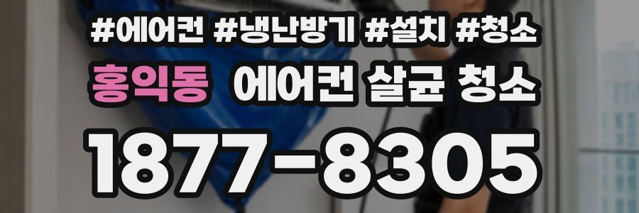 홍익동 에어컨 살균 청소