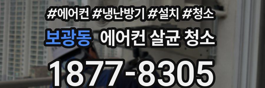 보광동 에어컨 살균 청소